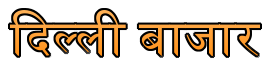 satta lucky number delhi bazar