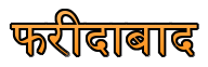 satta king lucky number faridabad